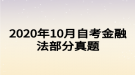2020年10月自考金融法部分真题