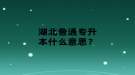 湖北普通专升本什么意思？