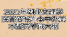 2021年湖北文理学院普通专升本中外美术鉴赏考试大纲