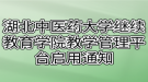 湖北中医药大学继续教育学院教学管理平台启用通知