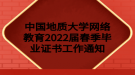 中国地质大学网络教育2022届春季毕业证书工作通知