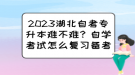 2023湖北自考专升本难不难？自学考试怎么复习备考？