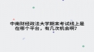 中南财经政法大学期末考试线上是在哪个平台，有几次机会啊？