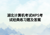 湖北计算机考试WPS考试经典练习题及答案