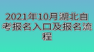 2021年10月湖北自考报名入口及报名流程