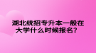 湖北统招专升本一般在大学什么时候报名？