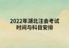 2022年湖北注会考试时间与科目安排