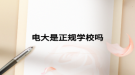 电大是正规学校吗