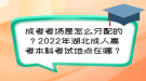 成考考场是怎么分配的？2022年湖北成人高考本科考试地点在哪？