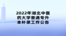 2022年湖北中医药大学普通专升本补录工作公告