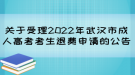 关于受理2022年武汉市成人高考考生退费申请的公告
