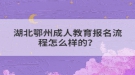 湖北鄂州成人教育报名流程怎么样的？