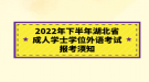 2022年下半年湖北省成人学士学位外语考试报考须知