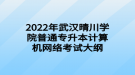 2022年武汉晴川学院普通专升本计算机网络考试大纲