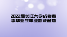 2022届长江大学成考春季毕业生毕业办证通知