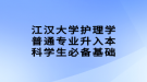 江汉大学护理学普通专业升入本科学生必备基础