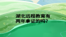 湖北远程教育有两年拿证的吗？
