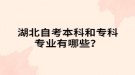湖北自考本科和专科专业有哪些？