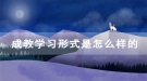 武汉铁路职业技术学院成教学习形式是怎么样的？