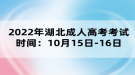 2022年湖北成人高考考试时间：10月15日-16日