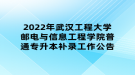 2022年武汉工程大学邮电与信息工程学院普通专升本补录工作公告