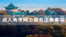 2020年武汉铁路职业技术学院成人高考网上报名注意事项