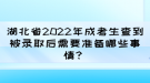 湖北省2022年成考生查到被录取后需要准备哪些事情？