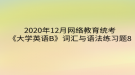 2020年12月网络教育​统考《大学英语B》词汇与语法练习题8
