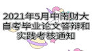 2021年5月中南财经政法大学自考毕业论文答辩和实践考核通知