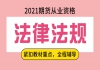 2021年期货从业资格证之期货法律法规课程推荐