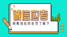 网络远程教育统考考生违纪情况处理及处罚规定