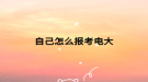 自己怎么报考电大