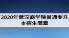 2020年武汉商学院普通专升本招生简章