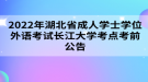 2022年湖北省成人学士学位外语考试长江大学考点考前公告