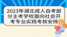 2023年湖北成人自考部分主考学校面向社会开考专业实践考核安排