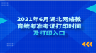 2021年6月湖北网络教育统考准考证打印时间及打印入口