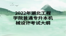2022年湖北工程学院普通专升本机械设计考试大纲