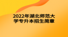 2022年湖北师范大学专升本招生简章