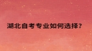 湖北自考专业如何选择？