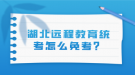 湖北远程教育统考怎么免考？