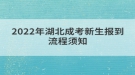 2022年湖北成考新生报到流程须知