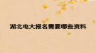湖北电大报名需要哪些资料
