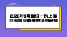 2020年9月增设一次上海自考毕业办理申请的通知