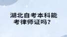 湖北自考本科能考律师证吗？
