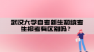武汉大学自考新生和续考生报考有区别吗？