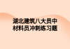 湖北建筑八大员中材料员冲刺练习题