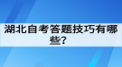 湖北自考答题技巧有哪些？