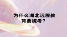 为什么湖北远程教育要统考？