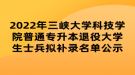 2022年三峡大学科技学院普通专升本退役大学生士兵拟补录名单公示