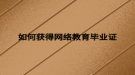 如何获得网络教育毕业证